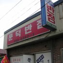 문덕반점