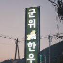 군위참좋은한우 | 대구 군위 &#39;참 좋은 한우&#39; 직판장 내돈내산 솔직후기