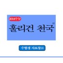 2014 수시 의학계열 주요사항 (대교협 전형계획) 이미지