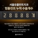 서울유플란트치과의원 이미지