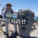 [경남 함양] 칠선계곡~지리산 천왕봉~백무동