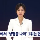 [JTBC] 아시아에서 '성평등 나라' 1순위는 한국? 이미지