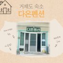 거제펜션다온 이미지