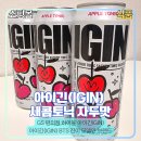 지에스25 오산퍼스트점 | GS 편의점 하이볼, BTS 진이 픽한 아이긴(IGIN)! 새콤토닉 자두맛 후기 [지니스램프]