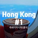 439 | (600일 기념여행) 홍콩 첫번째 이야기(1)_ 캐세이퍼시픽항공 이코노미 후기(CX 439) 홍콩으로-!
