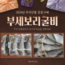 ※2024년 추석 명절 공동구매 (부세보리굴비(특대),완도활전복(특 사이즈 1kg 7~8미))※ 이미지