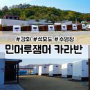 석모도 카라반 민머루잼머 펜션에서 힐링