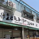 오리나묵제&그러세