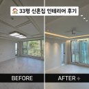 다음인테리어 - 서구 풍암운리로41번길 3-1 | 33평 신혼집 인테리어 후기 🏠｜아파트 리모델링 Before & After, 내돈내산