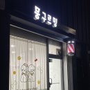 뭉구르밍 이미지