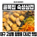 골목집 | 임영웅도 반한 대구 북구 고성동맛집 골목집숙성삼겹 솔직후기