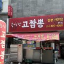 고짬뽕 - 남동구 남동대로733번길 13 | [구월동 맛집] 고짬뽕 솔직후기