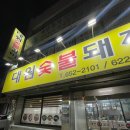 대원숯불돼지갈비 | 대구 대명동 돼지갈비 찐 맛집, 양념 최고 대원숯불돼지갈비