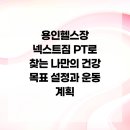 활력있는 삶을 위한 줌바 & 핏합 댄스 | 용인헬스장 넥스트짐 PT로 찾는 나만의 건강 목표 설정과 운동 계획