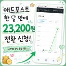 애드포스트 시작 한 달 만에 23,200원 전환 신청했어요｜블로그 시적 2개월 회고, 나만의 수익 꿀팁 공유
