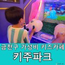 키주파크금천 이미지