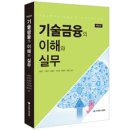 기술금융의 이해와 실무(2019개정판) 발간 이미지