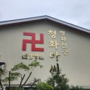 청화중심