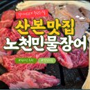 노천민물장어 군포산본점 이미지