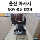 청솔(관) | 울산 마사지 노브 코리아 직원 이벤트 8일차 후기