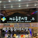 목도재래시장 | 제주 동문야시장 맛집총정리 | 현실적인 솔직 후기