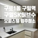 구일 SK허브수 오피스텔 입주청소 후기｜안양천 인근 1.5룸 청소 Before &amp; After