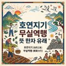 호연지기 | 호연지기 무실역행, 뜻 한자 유래 - 삶을 단단하게 만드는 두 가지 기둥