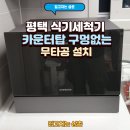 탑동천 | 평택 식기세척기 카운터탑 구멍없는 무타공 설치
