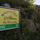 마이바베큐캠프
