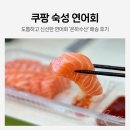 쿠팡 숙성 연어회 로켓프레쉬 도톰하고 신선한 연어 은하수산 배송 리뷰 자취생 혼밥