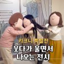 눈물이 앞을 가린 키크니 특별전, 따듯한 위로가 있는 전시