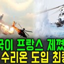 "수리온 300대, LAH 1,000대 수출" | 프랑스, 한국 헬기에 밀렸다 이미지