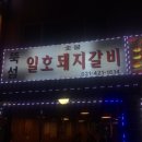 일호숯불갈비