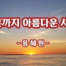 황혼까지 아름다운 사랑 / 용혜원 이미지