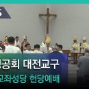 [대전CBS] 2024년 5월 25일 토요일 대한성공회 대전주교좌성당 새성전 헌당예배 이미지