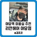 야당역 미용실 리안헤어 운정 야당 CGV 인생머리 찾은 후기 ft 서원실장님 무료주차