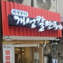 북창동개성칼만두 이미지