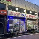 조양문실내포장마차 이미지