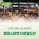 파머스푸드마켓