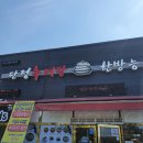 단정추어탕 한방능이백숙 이미지