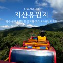 지산목장 | 광주 가볼만한 곳 지산유원지 무등산 모노레일 리프트 데이트 후기