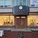 김해 불암동 찻집 카페 차의온도 후기