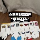 다신어 | 스포츠양말 추천 오드삭스 4종 신어본 후기 기능성과 패션 다 잡은 양말