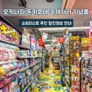 2023-0014 | 오키나와 돈키호테 국제거리 기념품 쇼핑리스트 추천 할인쿠폰 안내