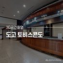 도고토비스콘도미니엄 | 3D 촬영 ) 도고 토비스콘도 - 360도 메타포트 촬영 │충남 아산 주말 여행 숙소
