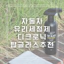 탑자동차 | 자동차 유리세정제 디크로닉 탑글라스 유리세정제 사용후기