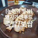 (주)엔푸드 | [논현역 맛집]평일 7시 만석 찐맛집! 돼지가엔푸드(돼지가 바다에 빠진 날)