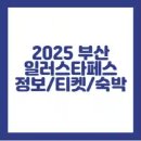 스타라이크 주식회사 | 2025 일러스타페스 기본정보, 입장권, 티켓, 부스, 숙박 정보