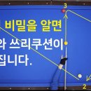 567 사구와 쓰리쿠션 칠때 3팁의 비밀을 알아야 하는 이유 / 3팁을 활용하면 당구가 편해집니다. 당구실험실 Billiards M 이미지