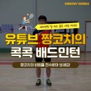 콕콕배드민턴 이미지